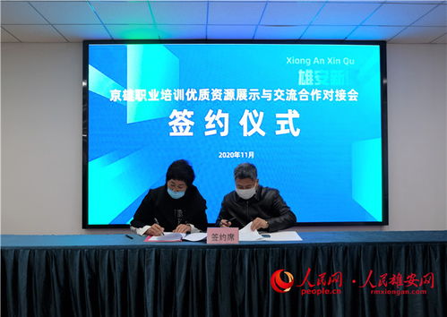 京雄職業技能培訓機構達成50余項合作意向，共同提升職業技能培訓服務品質