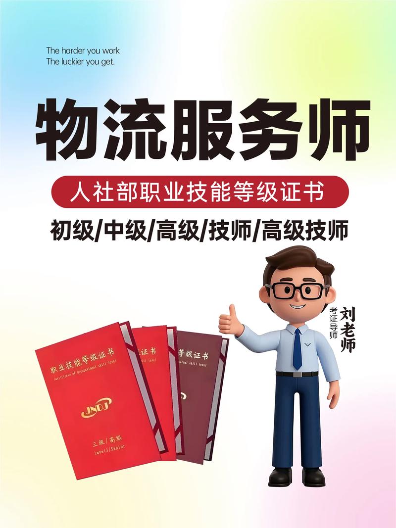 人社三方:物流服務(wù)師職業(yè)技能等級(jí)證書.國(guó)網(wǎng)可查,全國(guó)通用!#